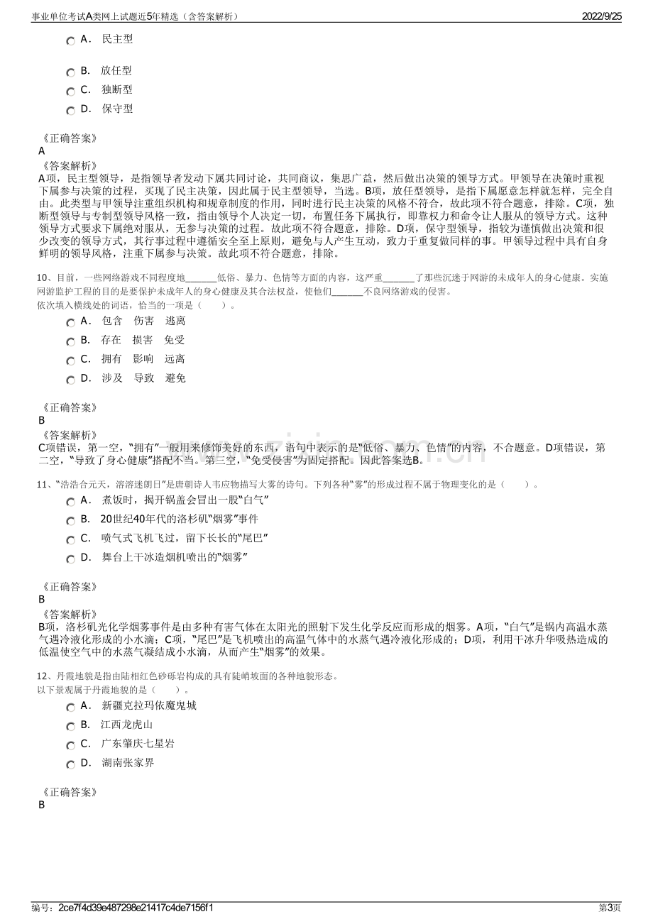 事业单位考试A类网上试题近5年精选（含答案解析）.pdf_第3页