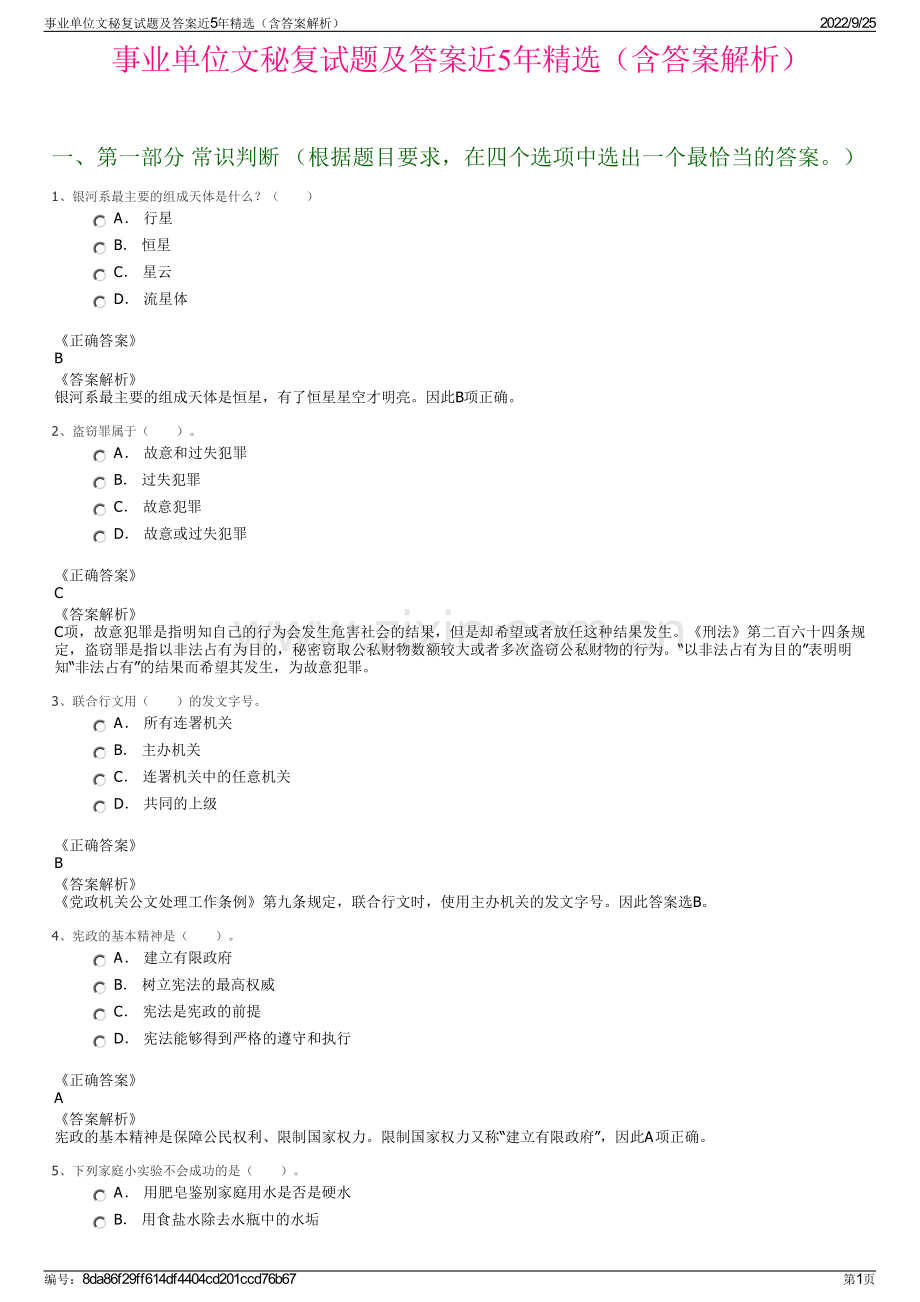 事业单位文秘复试题及答案近5年精选（含答案解析）.pdf_第1页