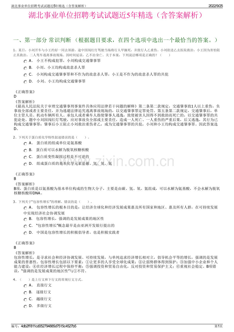 湖北事业单位招聘考试试题近5年精选（含答案解析）.pdf_第1页