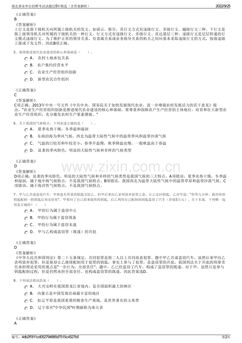 湖北事业单位招聘考试试题近5年精选（含答案解析）.pdf_第2页