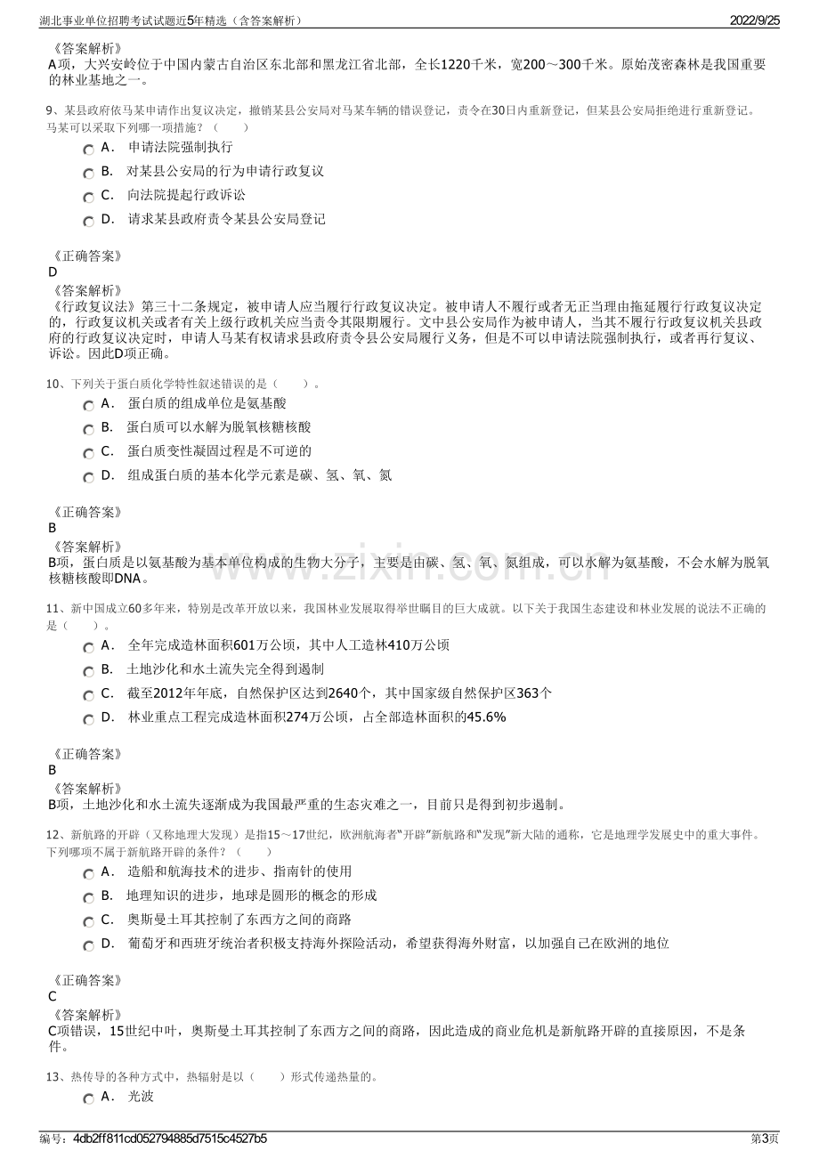 湖北事业单位招聘考试试题近5年精选（含答案解析）.pdf_第3页