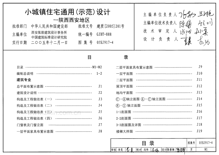 05SJ917-4 小城镇住宅通用(示范)设计-陕西西安地区.pdf_第2页