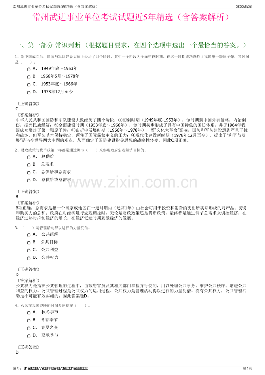 常州武进事业单位考试试题近5年精选（含答案解析）.pdf_第1页