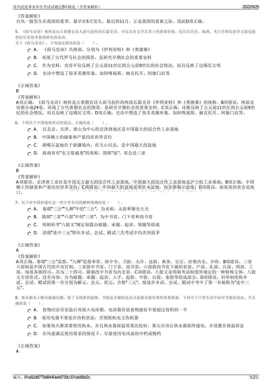 常州武进事业单位考试试题近5年精选（含答案解析）.pdf_第2页