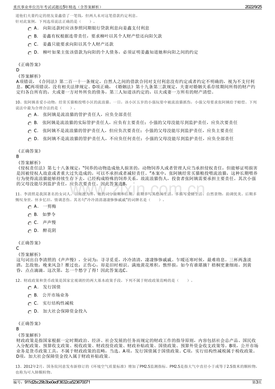 重庆事业单位历年考试试题近5年精选（含答案解析）.pdf_第3页