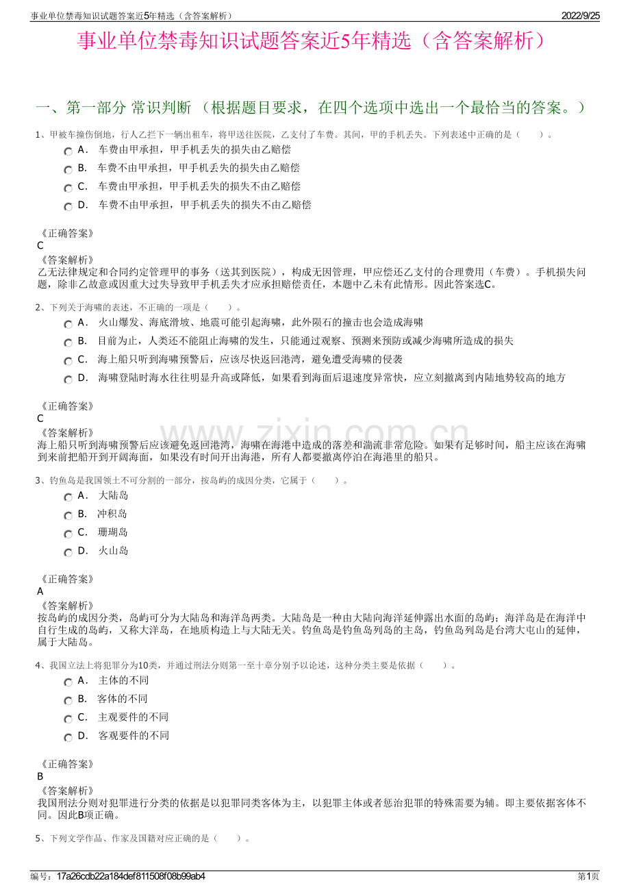 事业单位禁毒知识试题答案近5年精选（含答案解析）.pdf_第1页