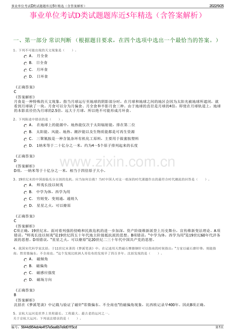 事业单位考试D类试题题库近5年精选（含答案解析）.pdf_第1页