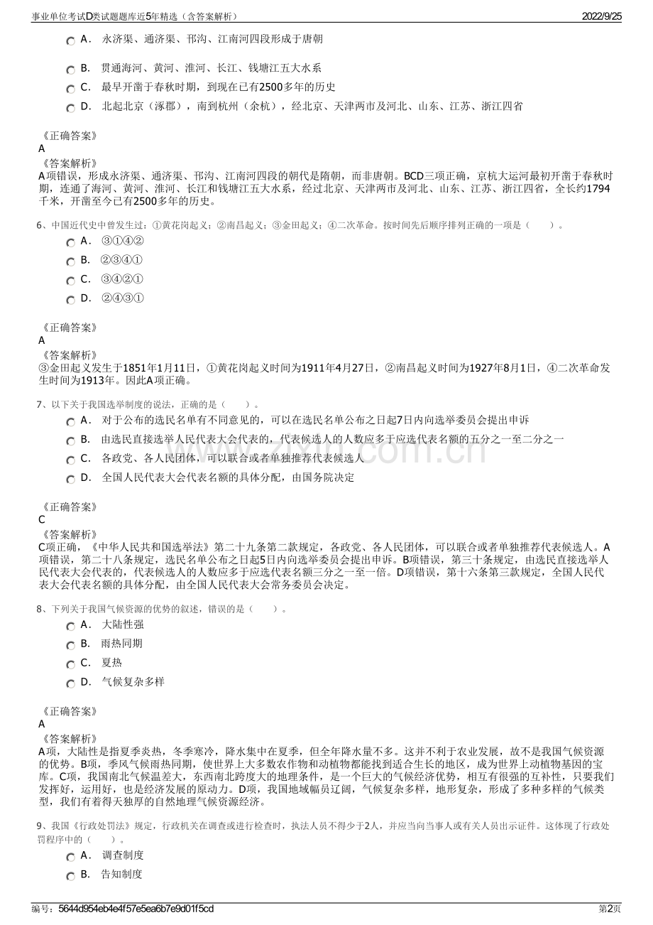 事业单位考试D类试题题库近5年精选（含答案解析）.pdf_第2页