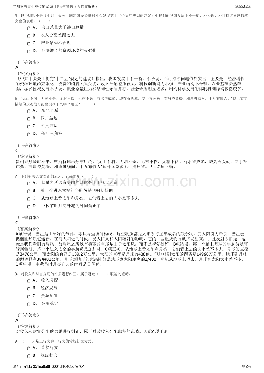 广州荔湾事业单位笔试题目近5年精选（含答案解析）.pdf_第2页