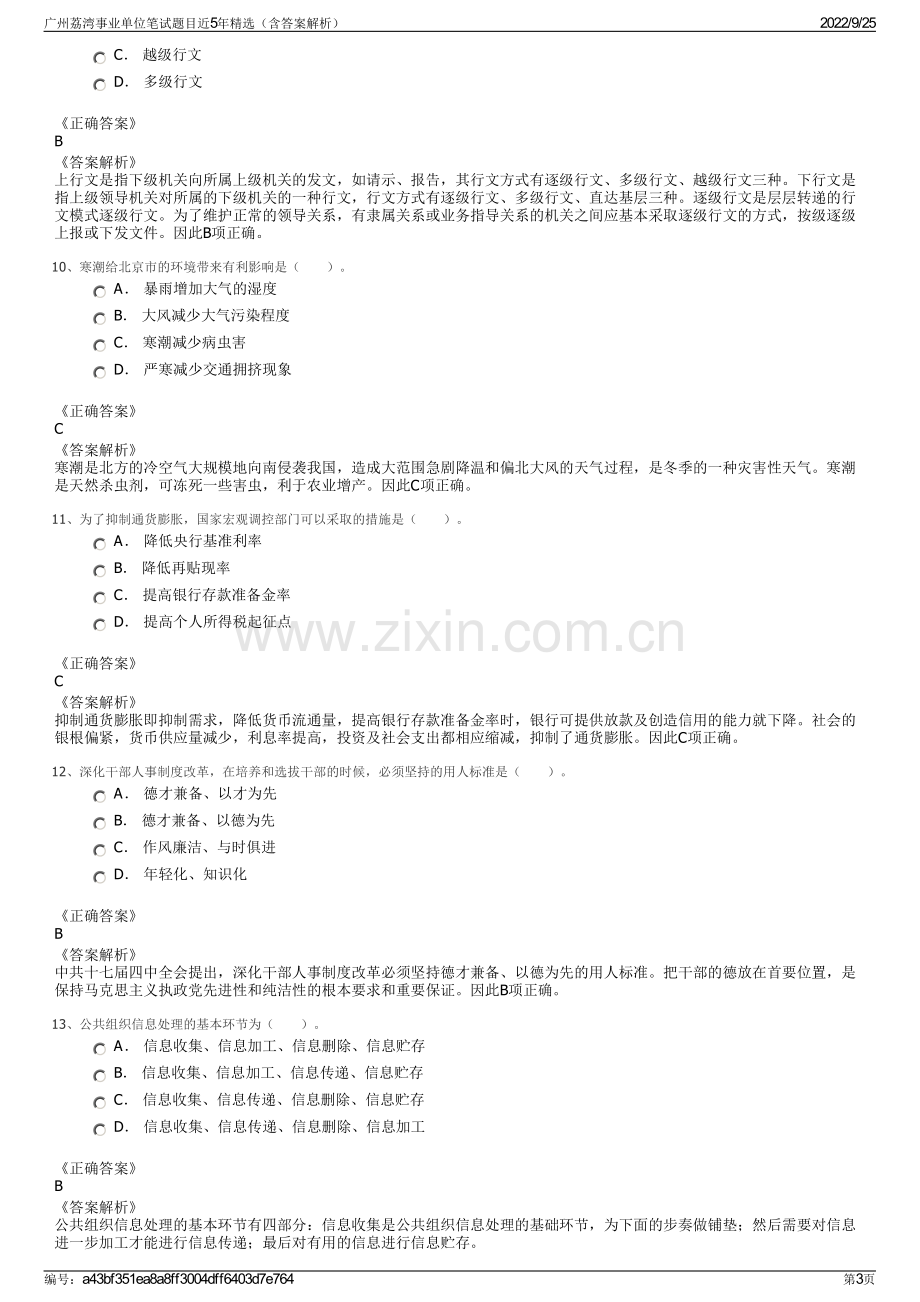 广州荔湾事业单位笔试题目近5年精选（含答案解析）.pdf_第3页