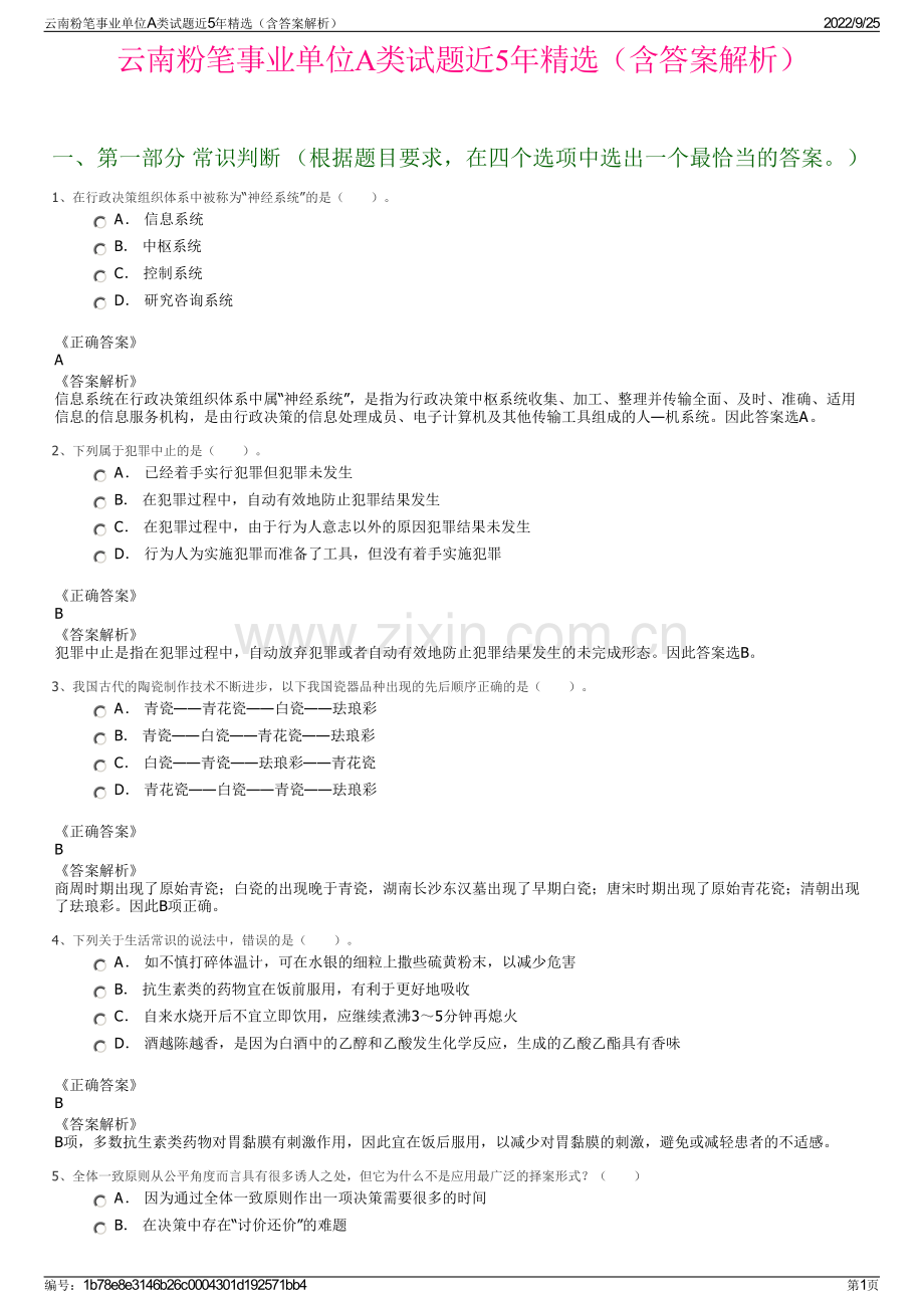 云南粉笔事业单位A类试题近5年精选（含答案解析）.pdf_第1页