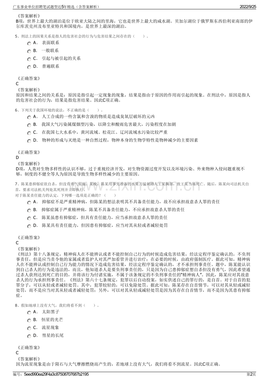 广东事业单位招聘笔试题型近5年精选（含答案解析）.pdf_第2页