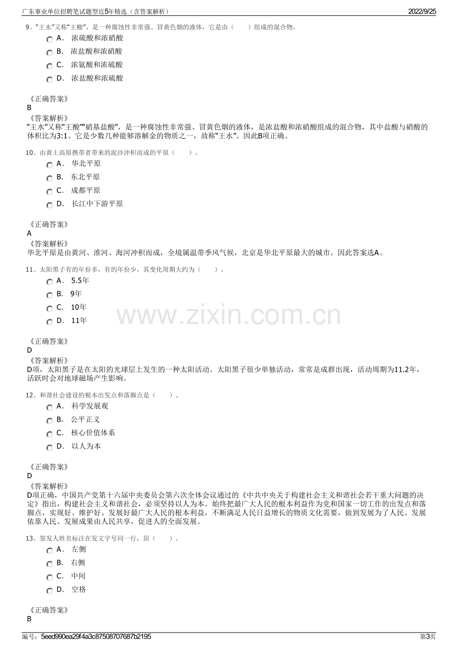 广东事业单位招聘笔试题型近5年精选（含答案解析）.pdf_第3页