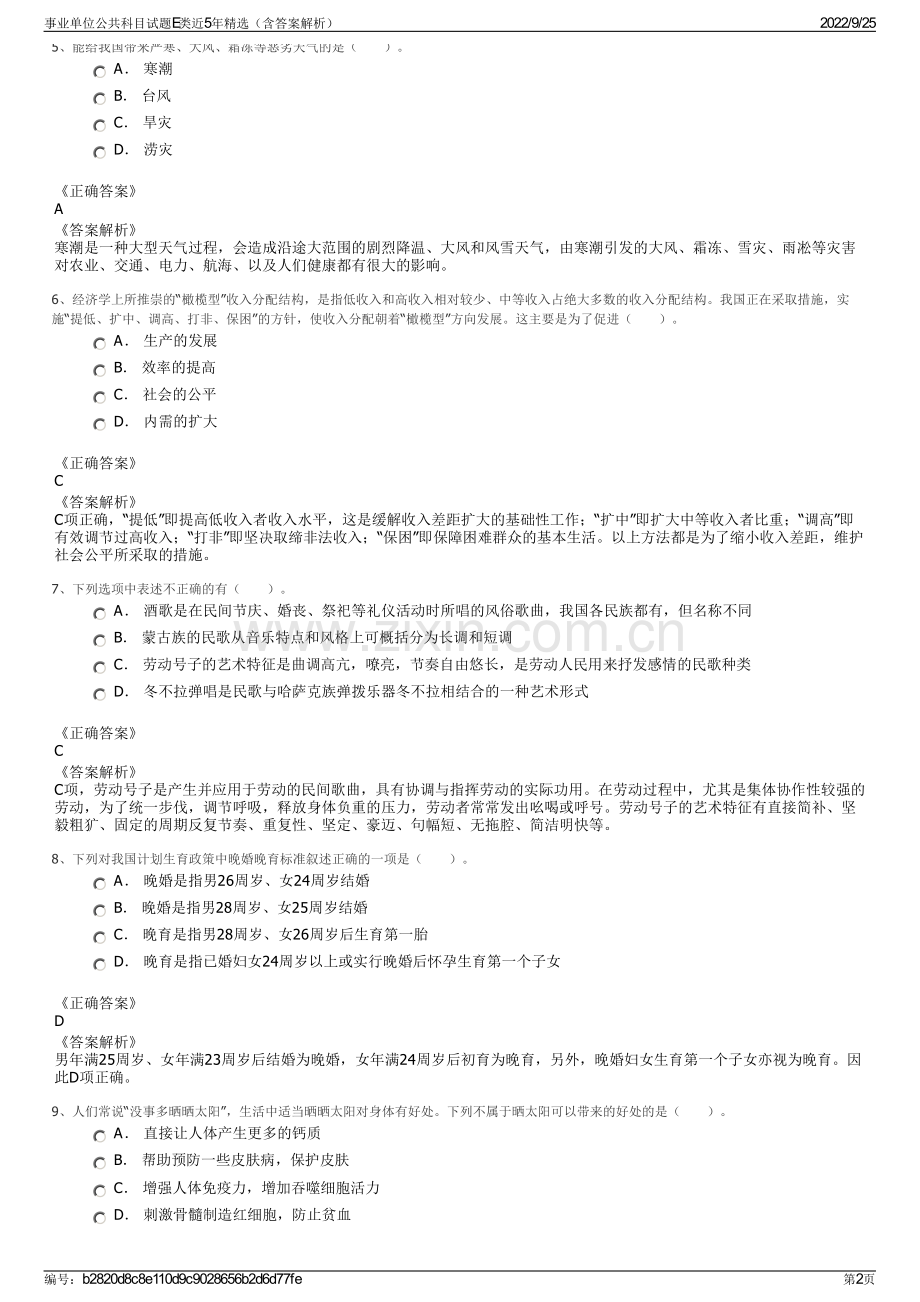 事业单位公共科目试题E类近5年精选（含答案解析）.pdf_第2页