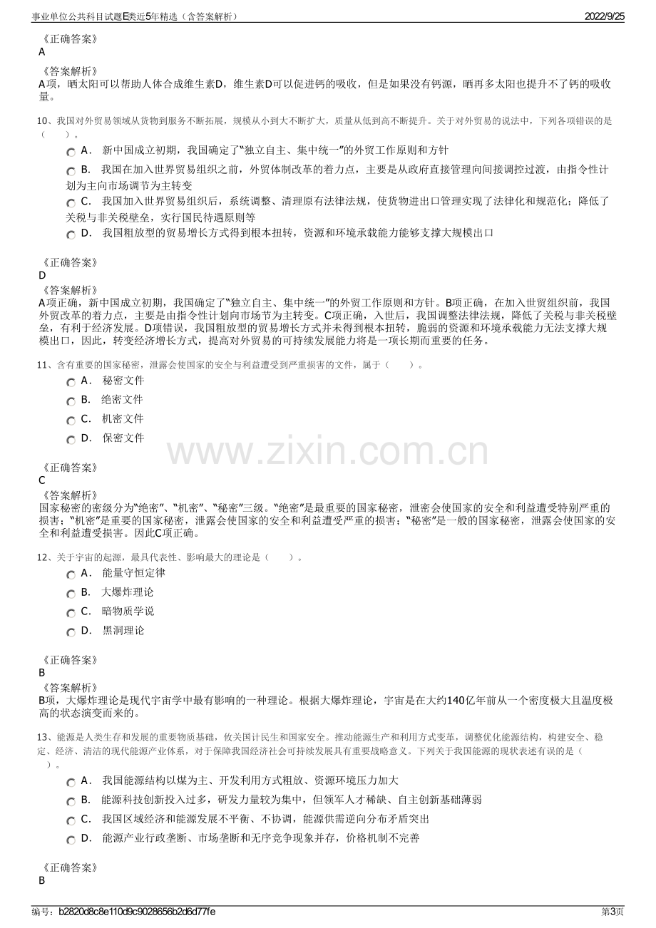 事业单位公共科目试题E类近5年精选（含答案解析）.pdf_第3页