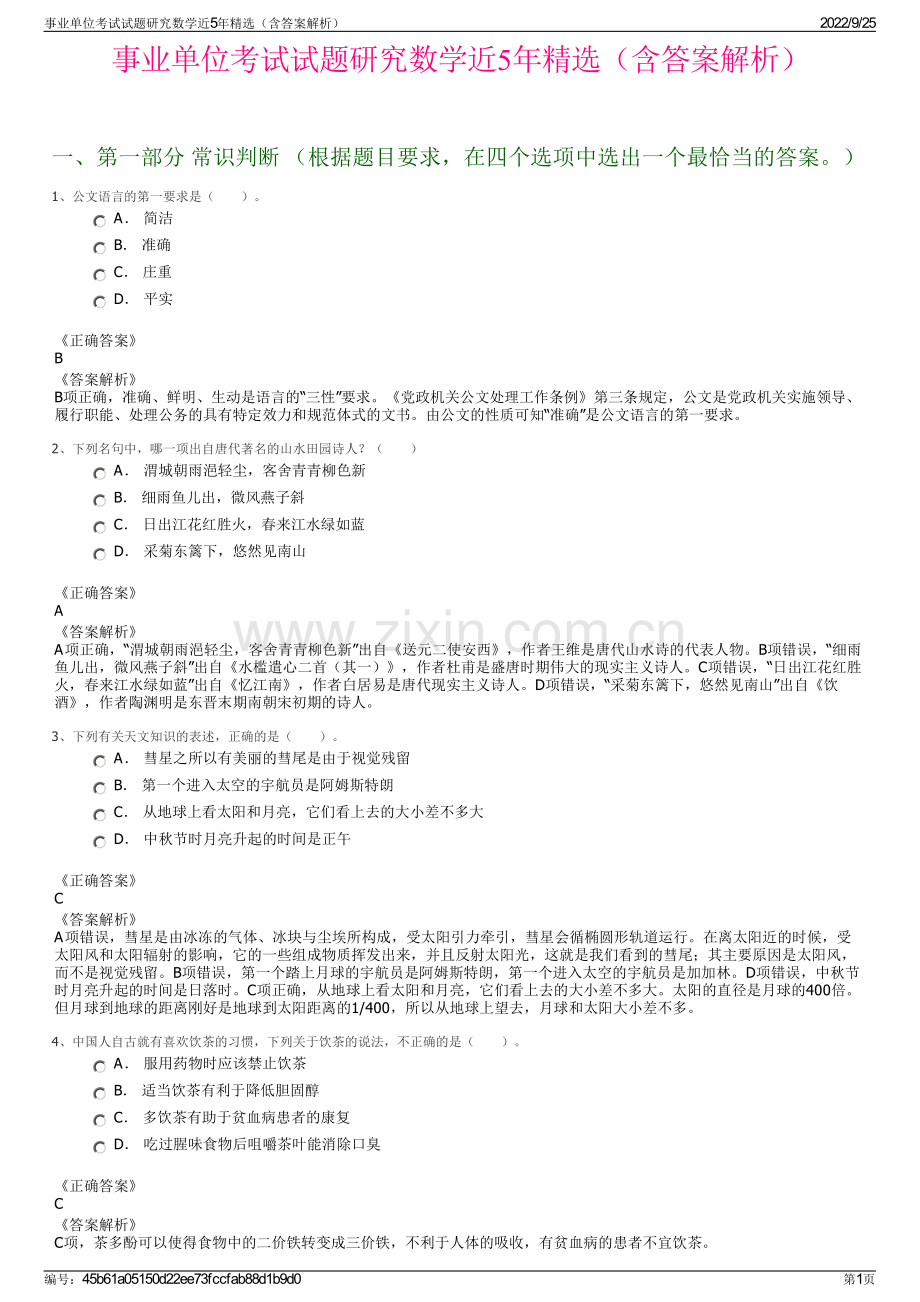 事业单位考试试题研究数学近5年精选（含答案解析）.pdf_第1页