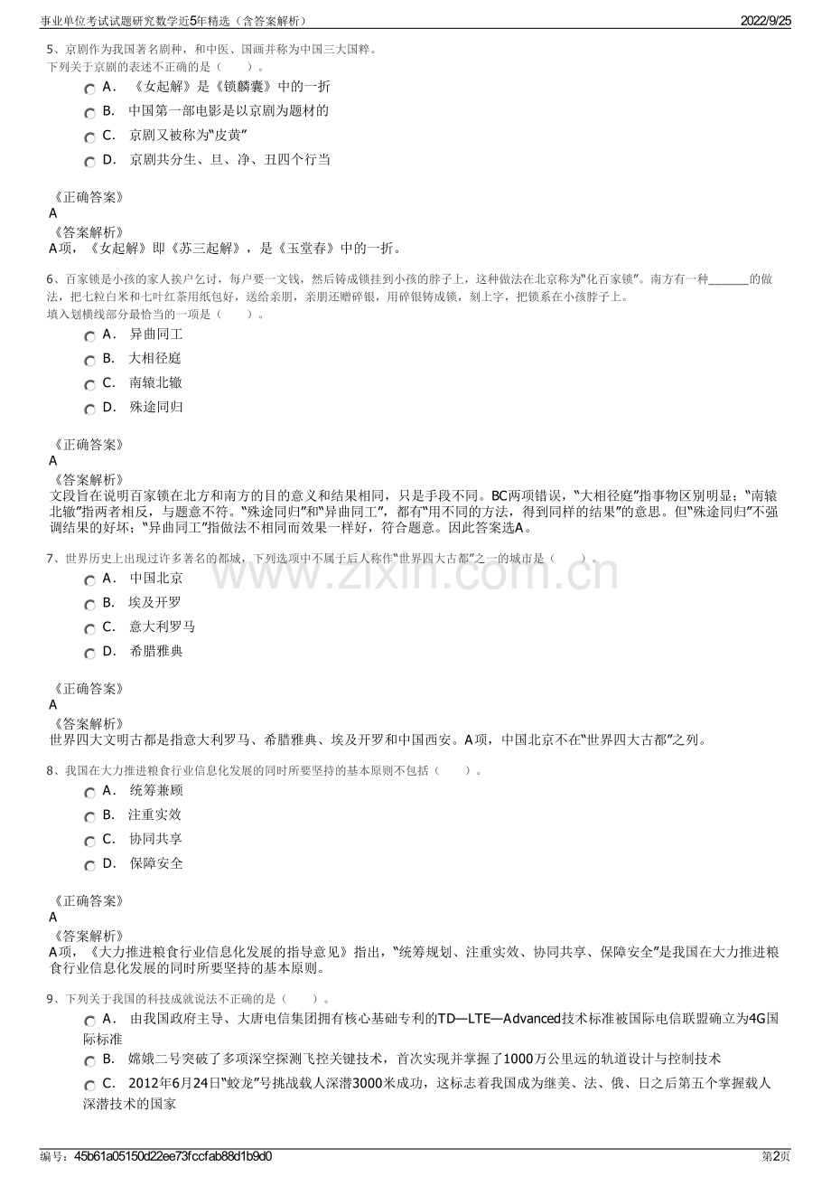 事业单位考试试题研究数学近5年精选（含答案解析）.pdf_第2页