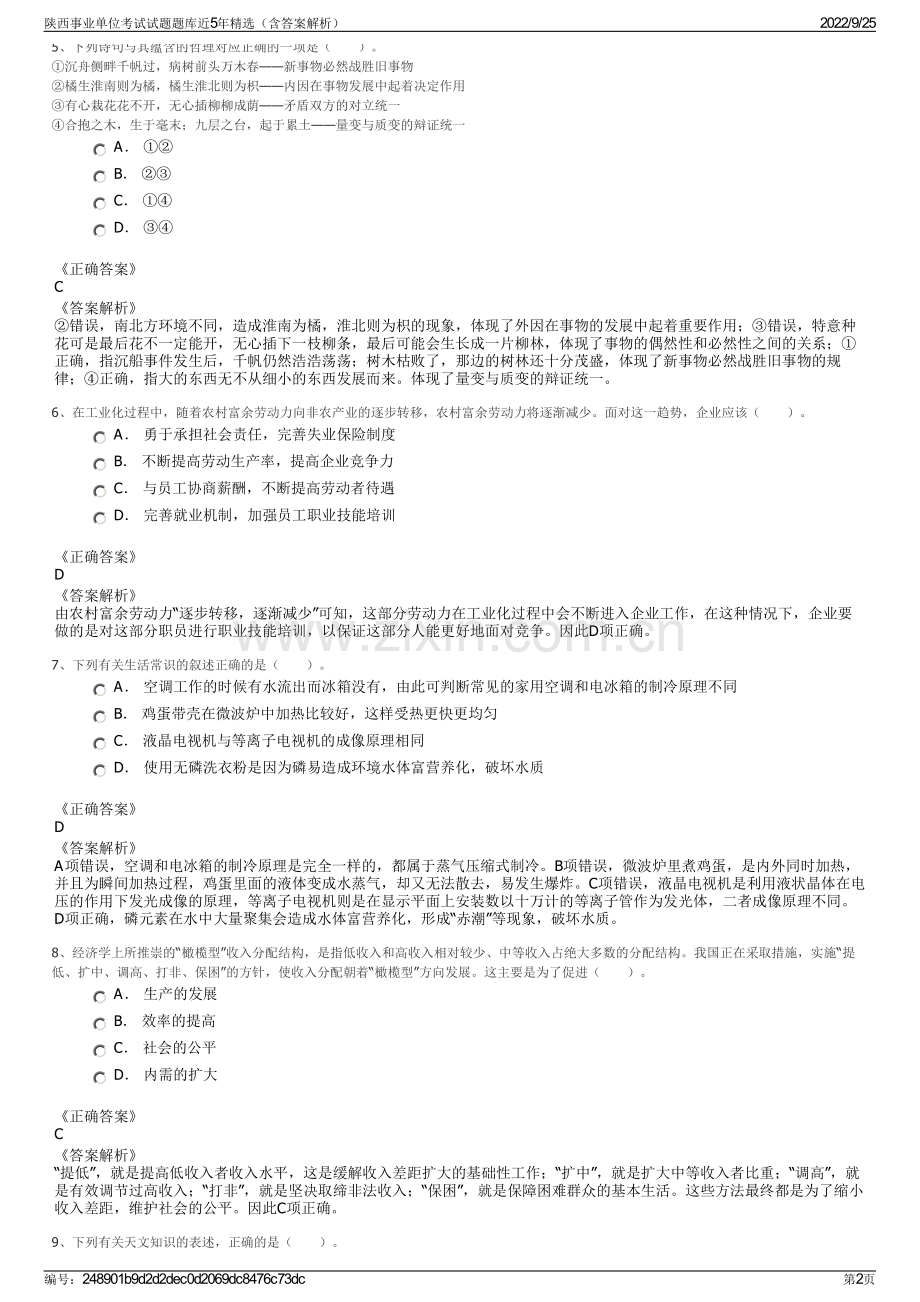 陕西事业单位考试试题题库近5年精选（含答案解析）.pdf_第2页