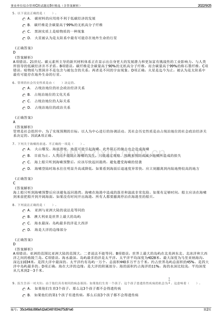 事业单位综合管理C类试题近5年精选（含答案解析）.pdf_第2页