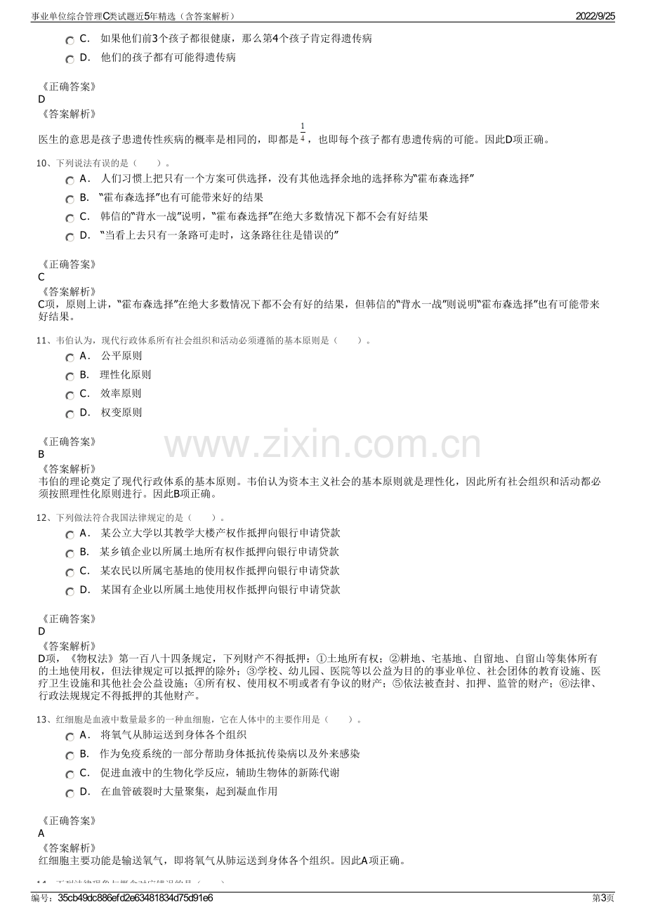 事业单位综合管理C类试题近5年精选（含答案解析）.pdf_第3页