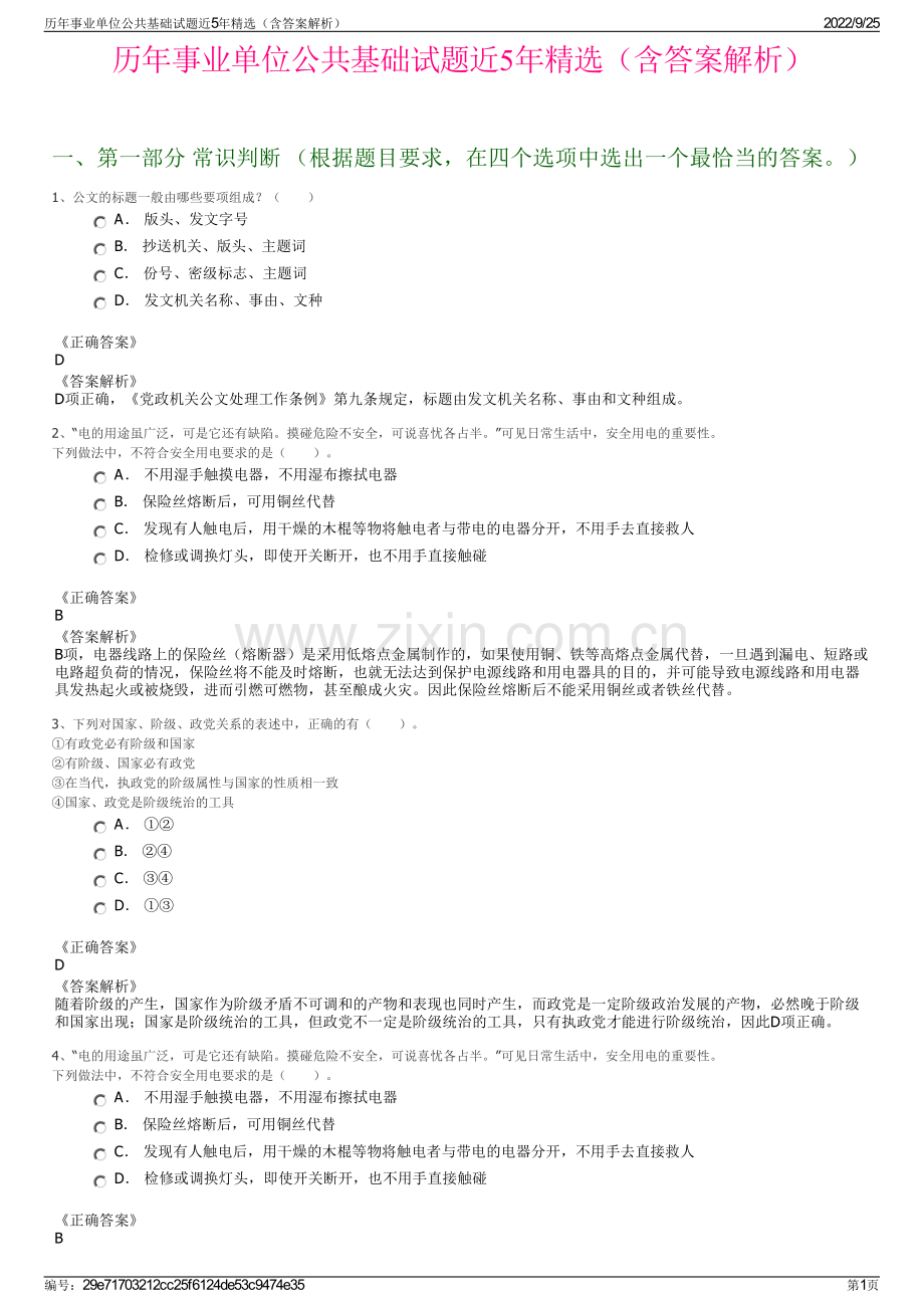 历年事业单位公共基础试题近5年精选（含答案解析）.pdf_第1页