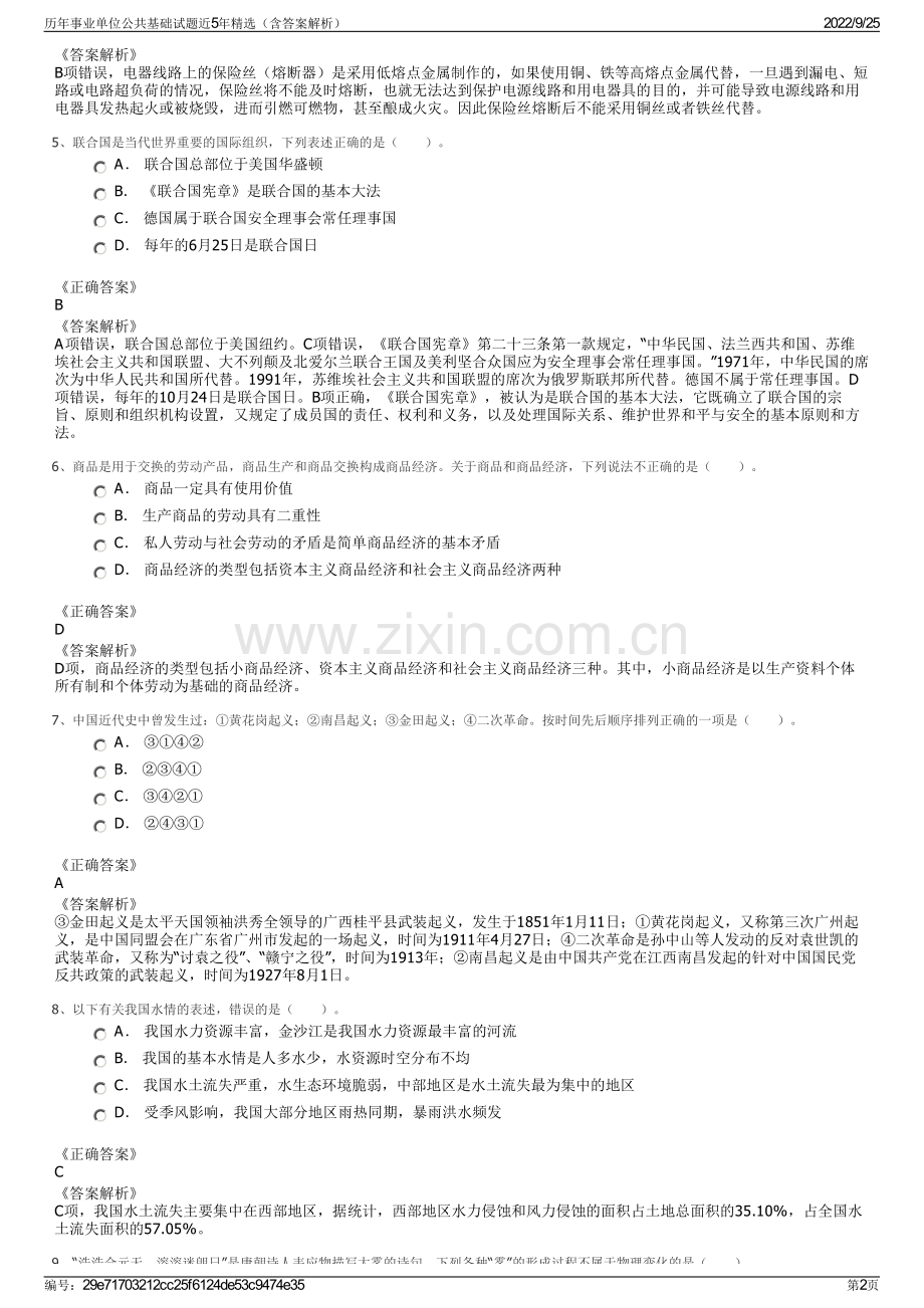 历年事业单位公共基础试题近5年精选（含答案解析）.pdf_第2页