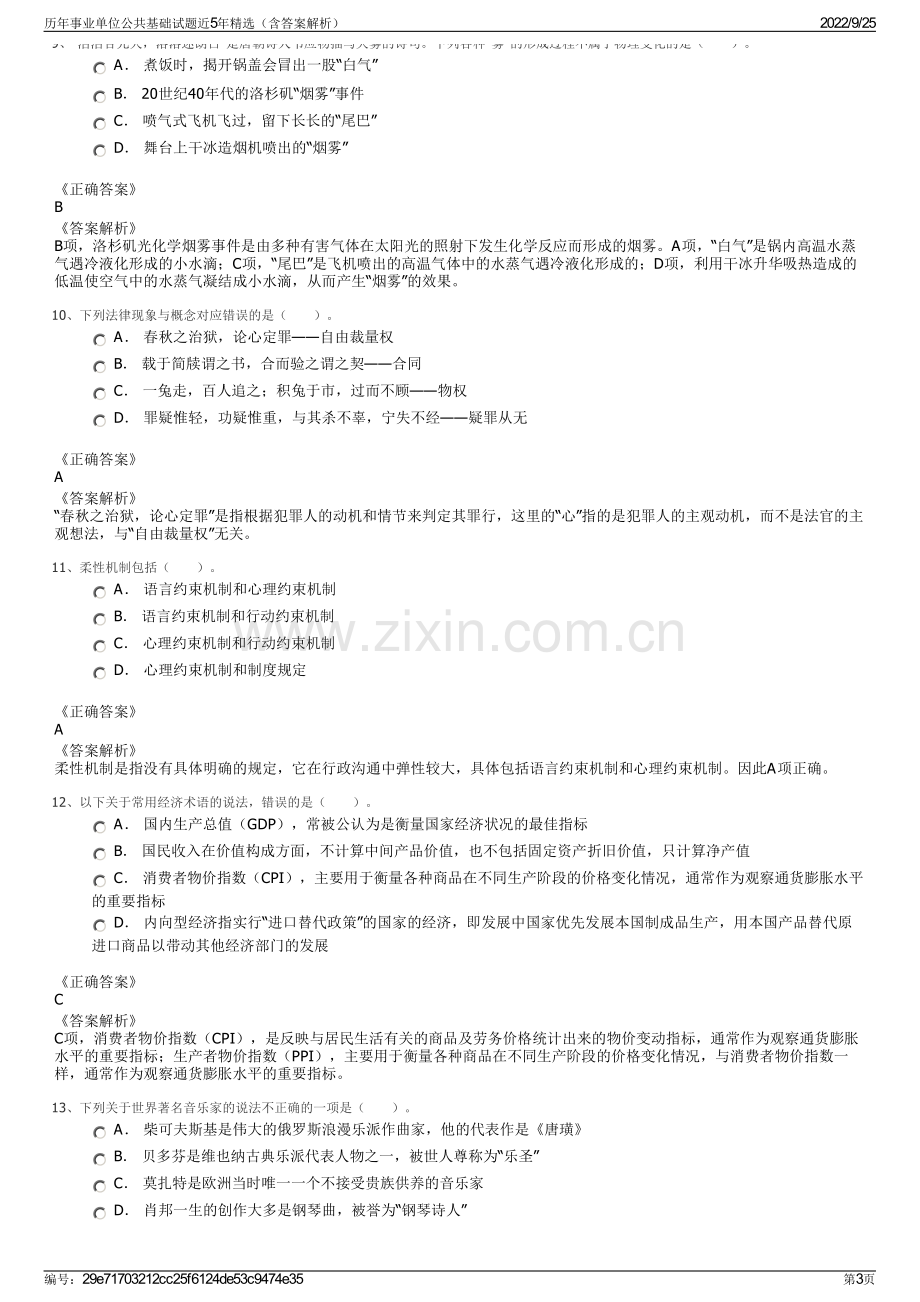 历年事业单位公共基础试题近5年精选（含答案解析）.pdf_第3页