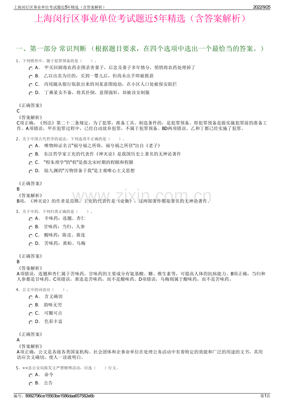 上海闵行区事业单位考试题近5年精选（含答案解析）.pdf_第1页