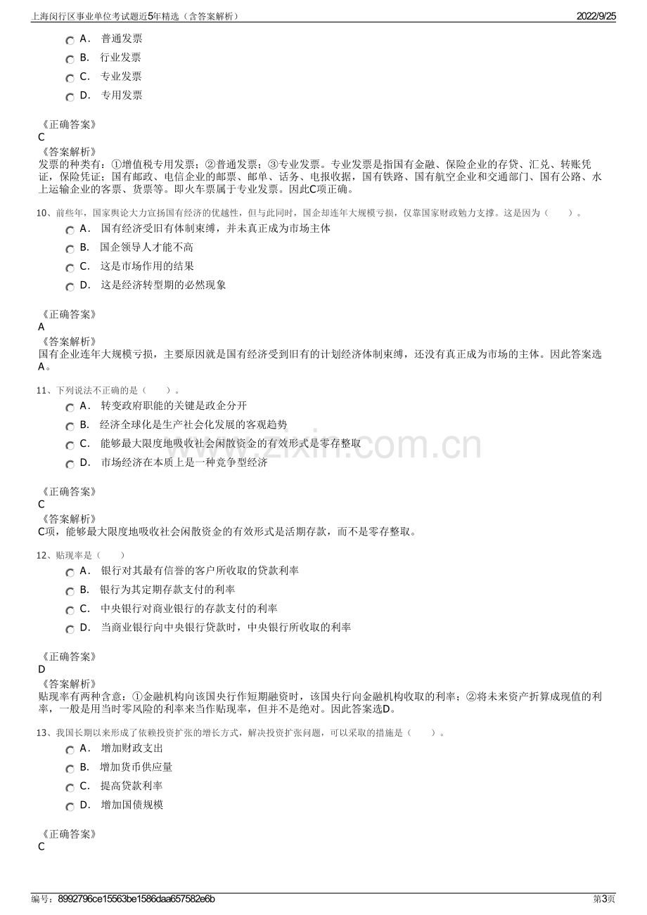 上海闵行区事业单位考试题近5年精选（含答案解析）.pdf_第3页