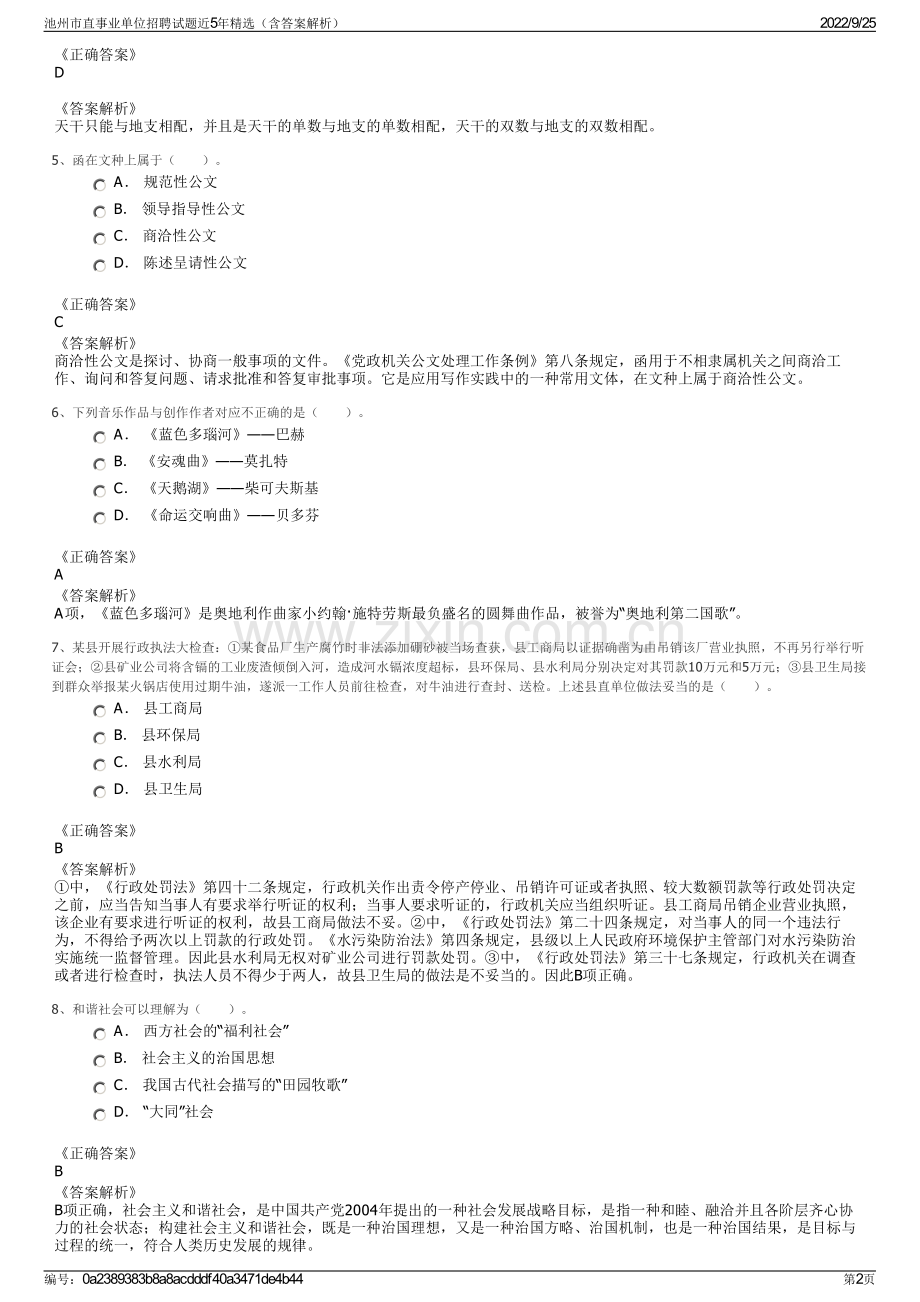 池州市直事业单位招聘试题近5年精选（含答案解析）.pdf_第2页