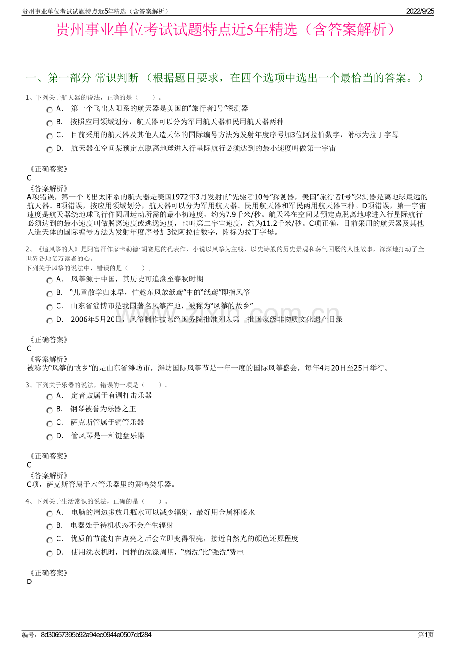 贵州事业单位考试试题特点近5年精选（含答案解析）.pdf_第1页