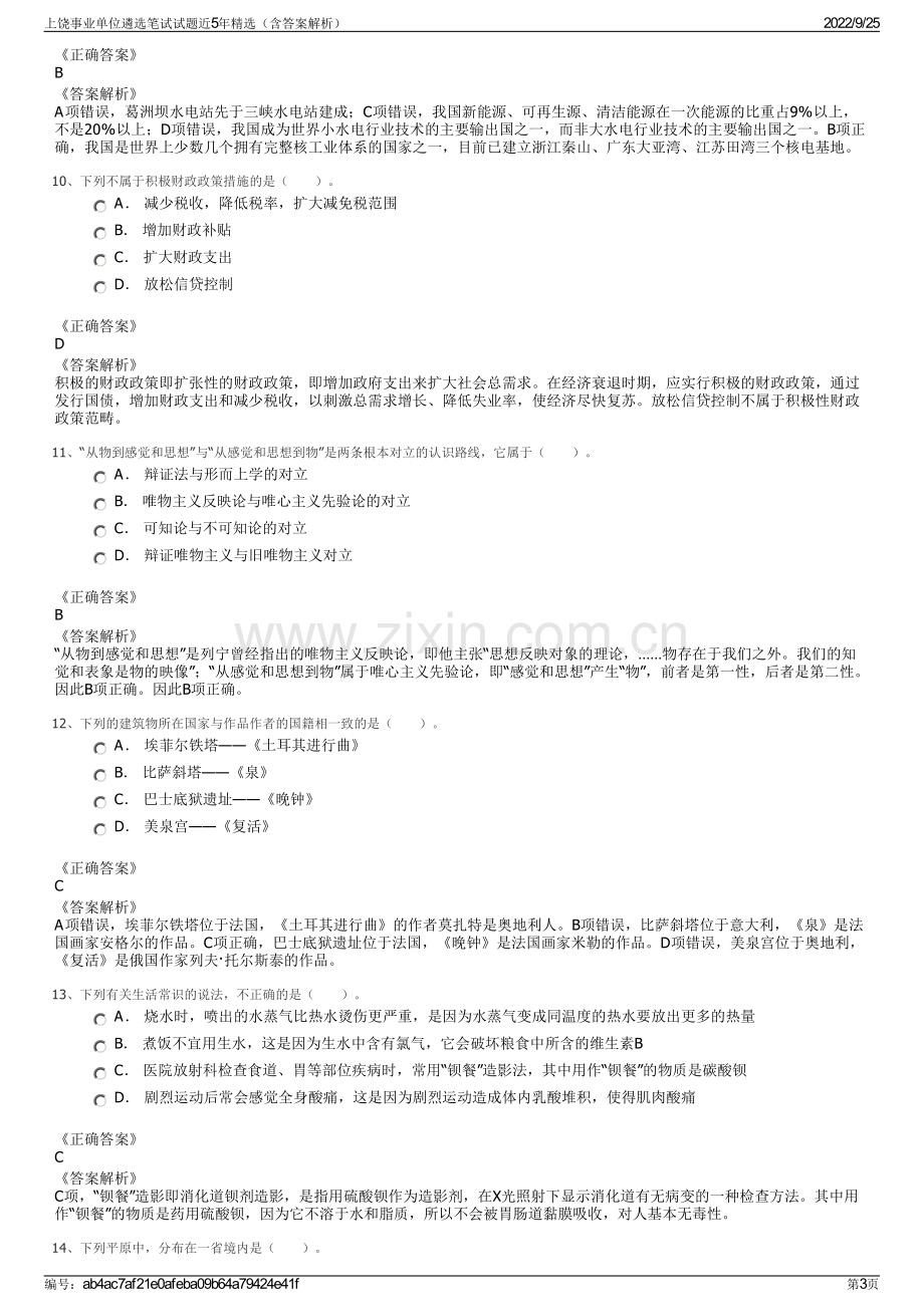 上饶事业单位遴选笔试试题近5年精选（含答案解析）.pdf_第3页