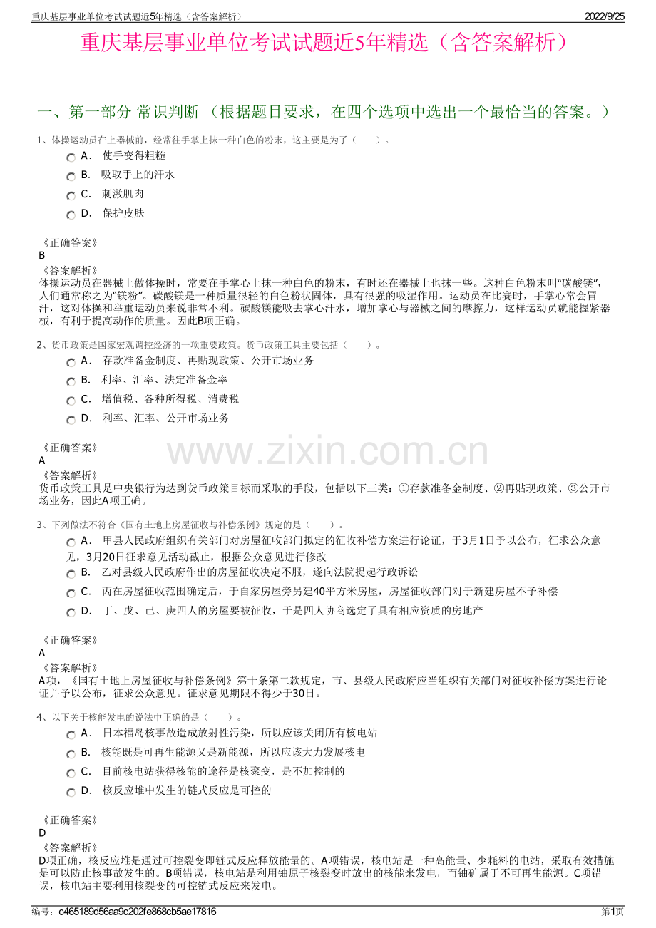 重庆基层事业单位考试试题近5年精选（含答案解析）.pdf_第1页