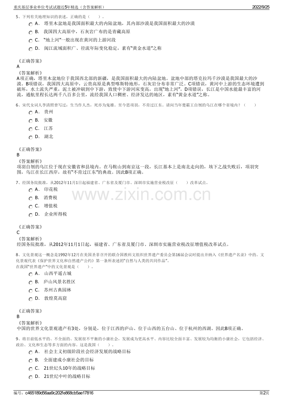 重庆基层事业单位考试试题近5年精选（含答案解析）.pdf_第2页