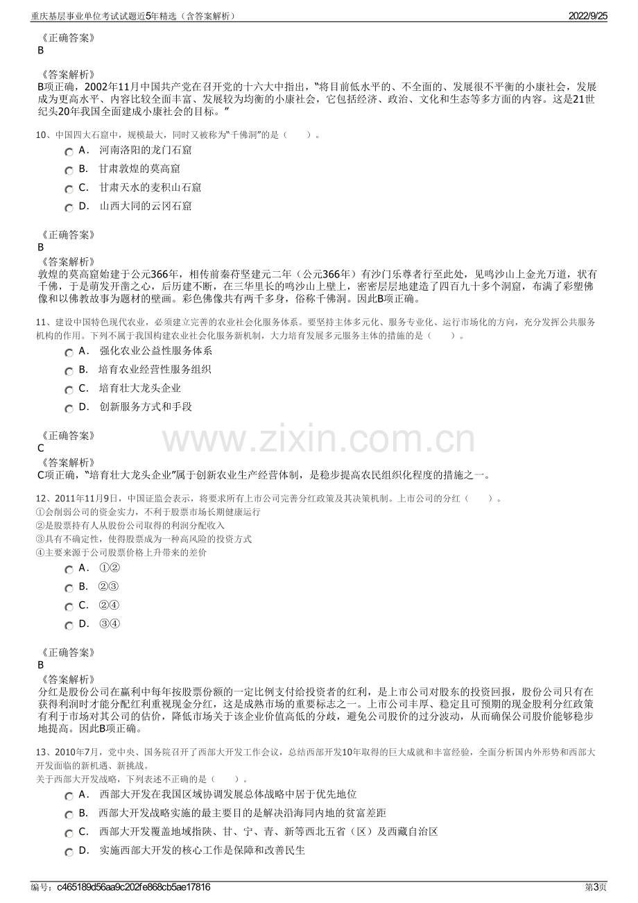 重庆基层事业单位考试试题近5年精选（含答案解析）.pdf_第3页