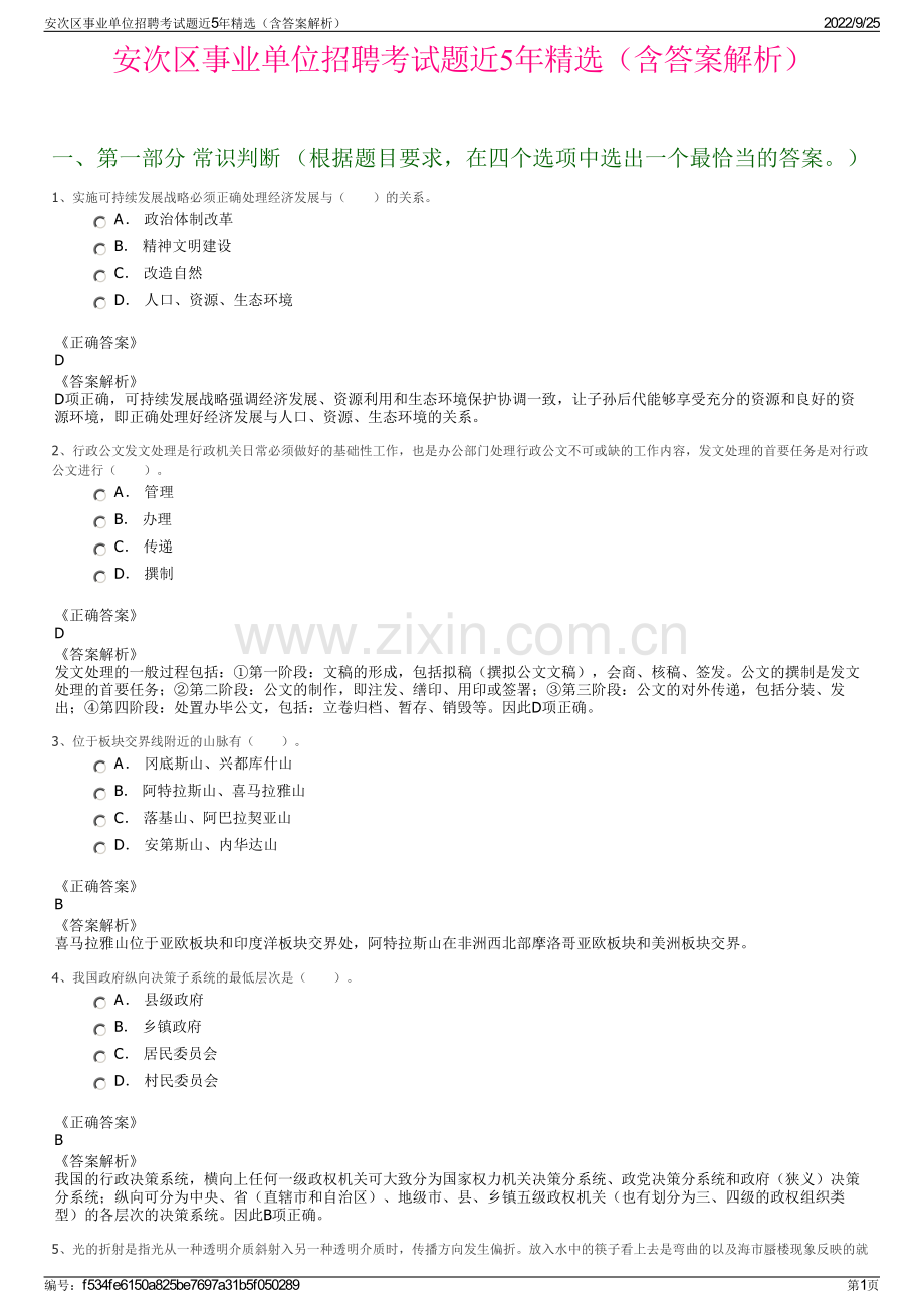 安次区事业单位招聘考试题近5年精选（含答案解析）.pdf_第1页