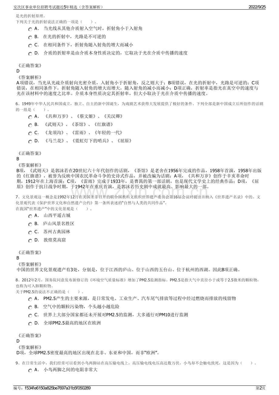 安次区事业单位招聘考试题近5年精选（含答案解析）.pdf_第2页