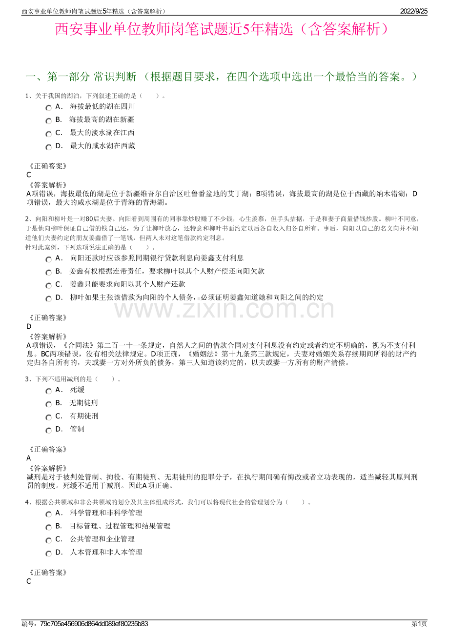 西安事业单位教师岗笔试题近5年精选（含答案解析）.pdf_第1页