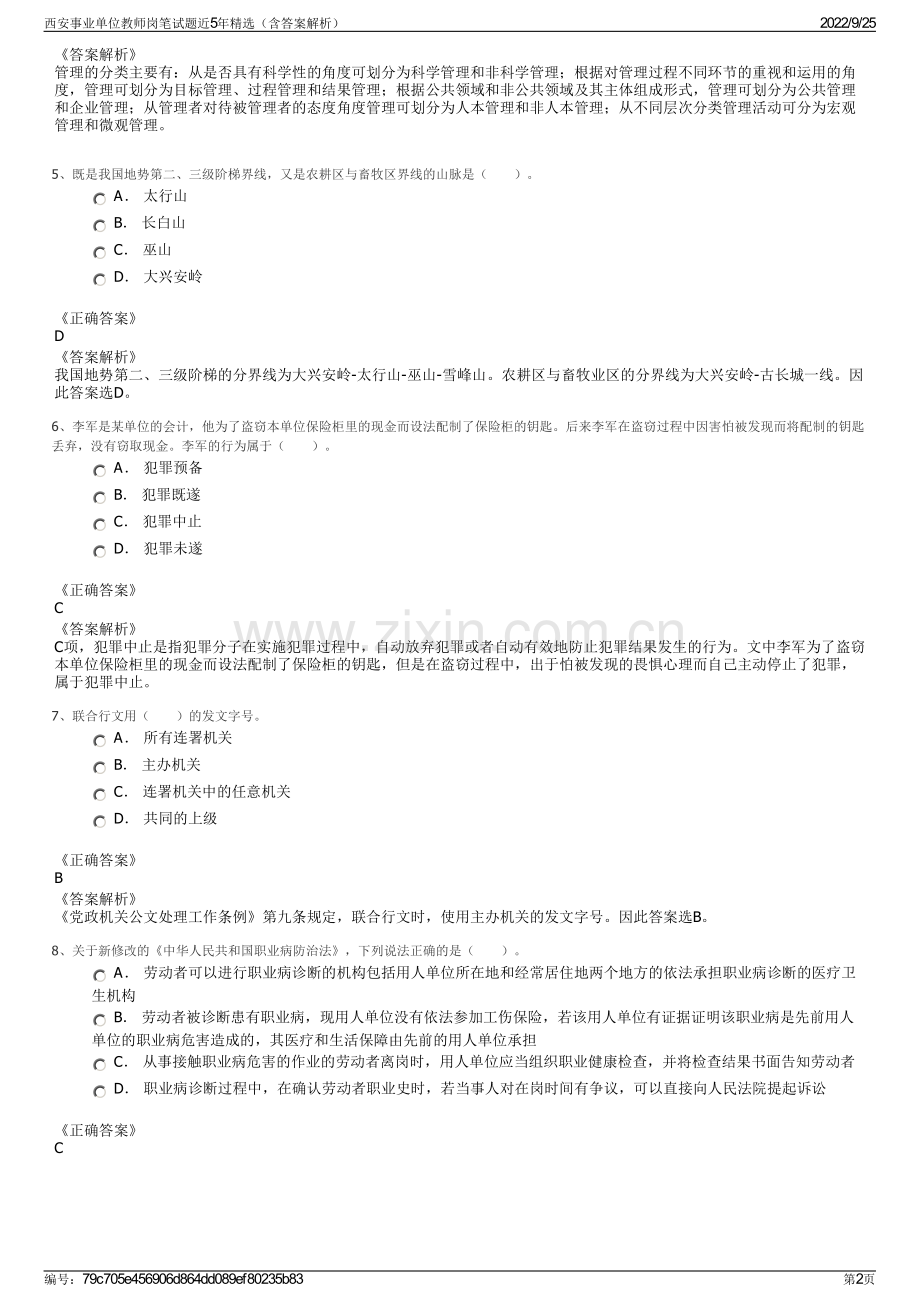 西安事业单位教师岗笔试题近5年精选（含答案解析）.pdf_第2页