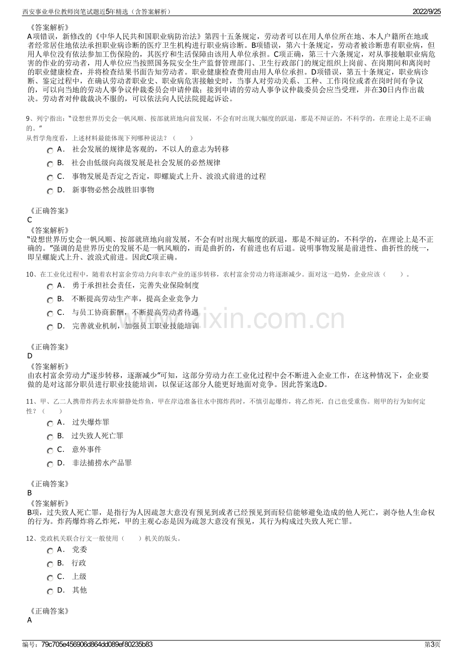 西安事业单位教师岗笔试题近5年精选（含答案解析）.pdf_第3页