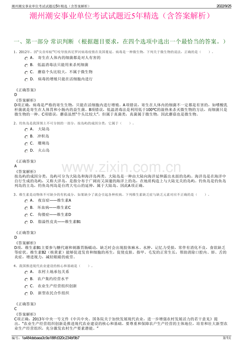 潮州潮安事业单位考试试题近5年精选（含答案解析）.pdf_第1页