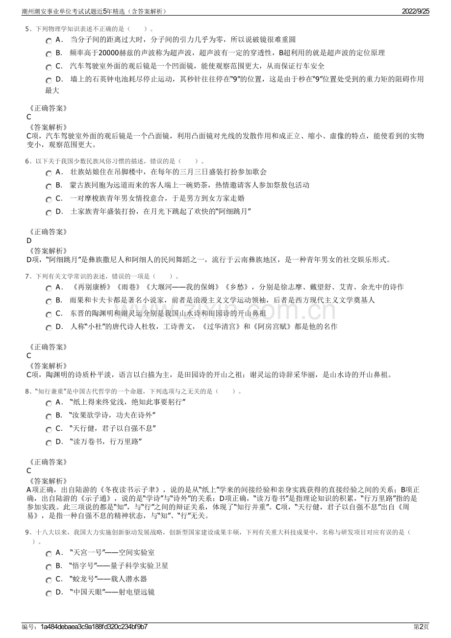 潮州潮安事业单位考试试题近5年精选（含答案解析）.pdf_第2页