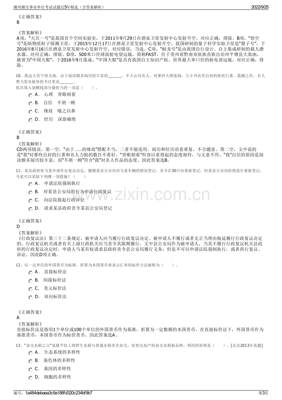 潮州潮安事业单位考试试题近5年精选（含答案解析）.pdf_第3页