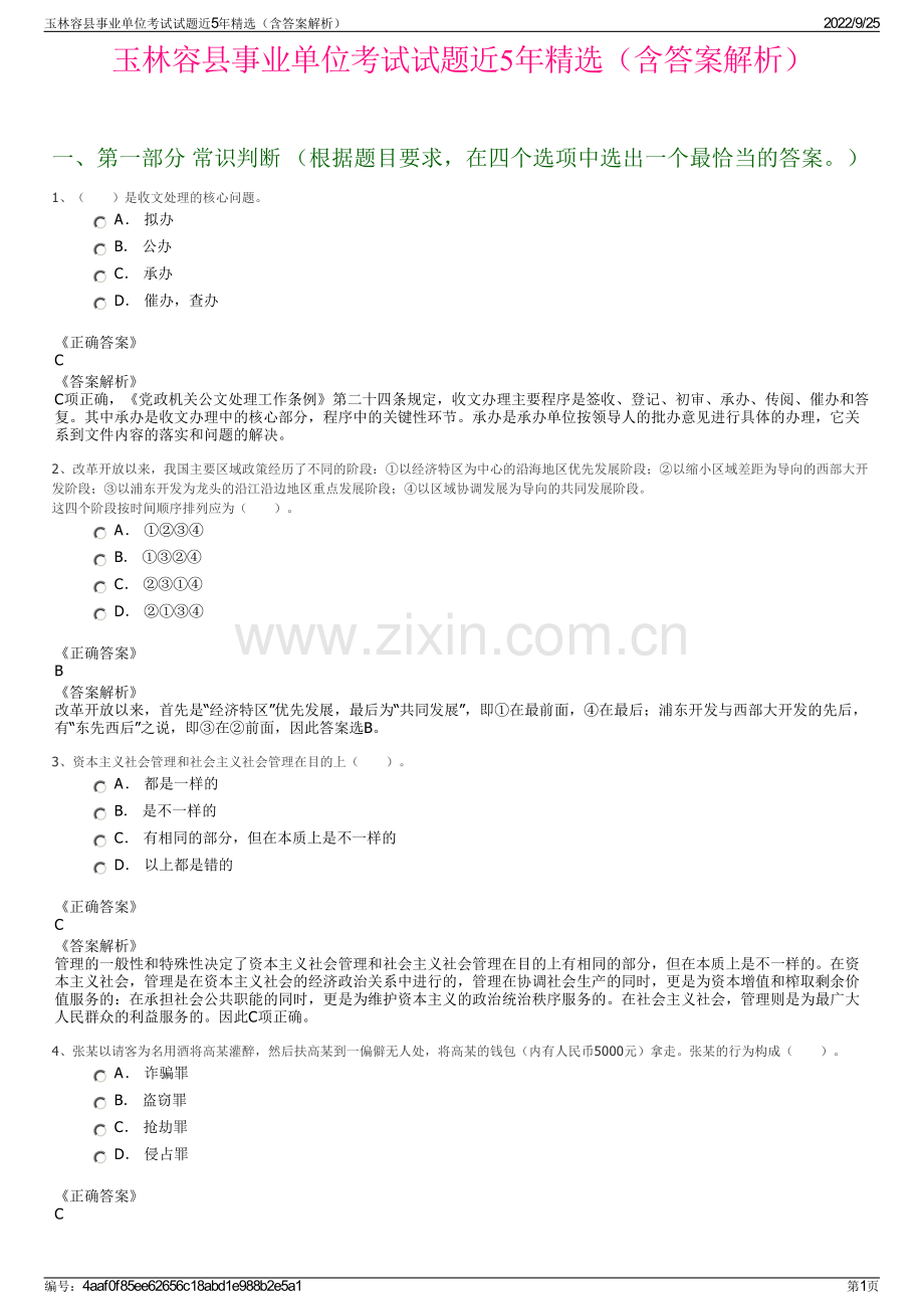 玉林容县事业单位考试试题近5年精选（含答案解析）.pdf_第1页