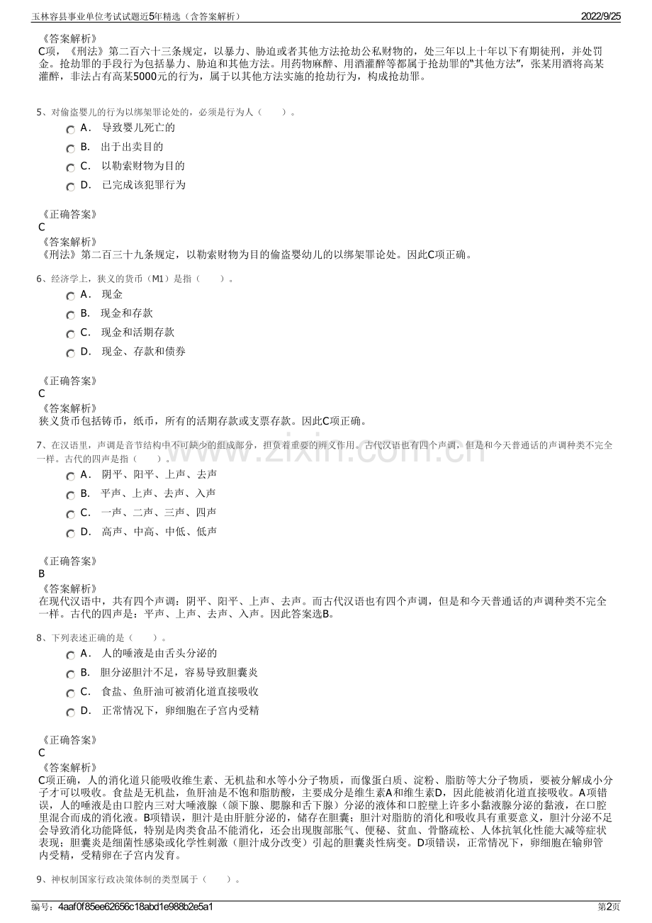 玉林容县事业单位考试试题近5年精选（含答案解析）.pdf_第2页