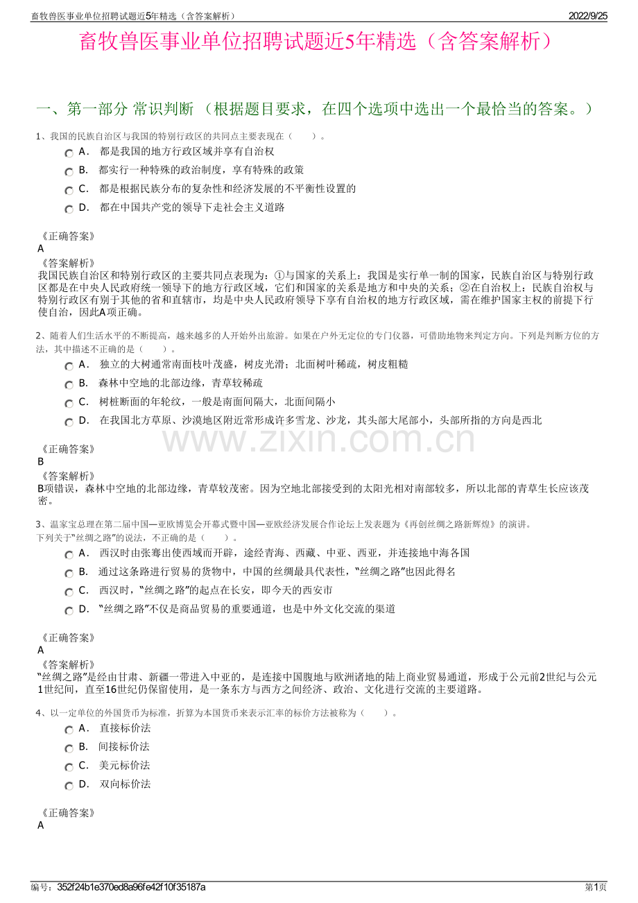 畜牧兽医事业单位招聘试题近5年精选（含答案解析）.pdf_第1页