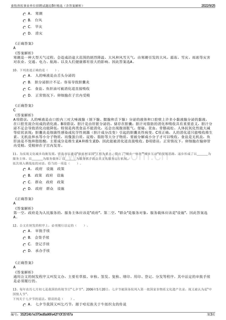 畜牧兽医事业单位招聘试题近5年精选（含答案解析）.pdf_第3页