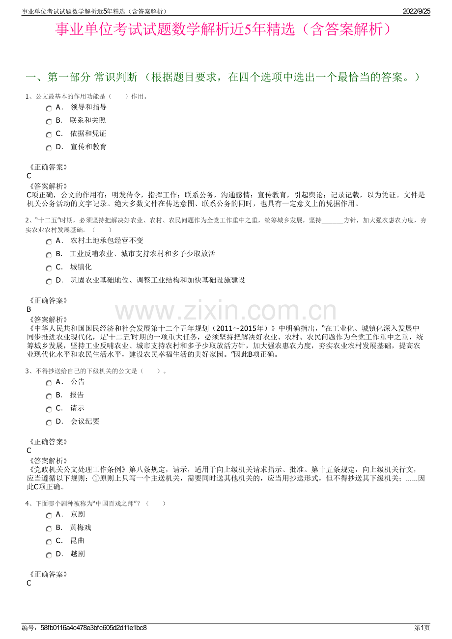 事业单位考试试题数学解析近5年精选（含答案解析）.pdf_第1页