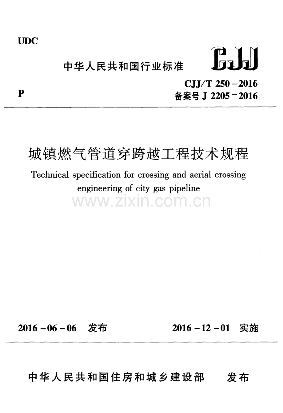 CJJ∕T 250-2016 （备案号 J 2205-2016）城镇燃气管道穿跨越工程技术规程.pdf_第1页