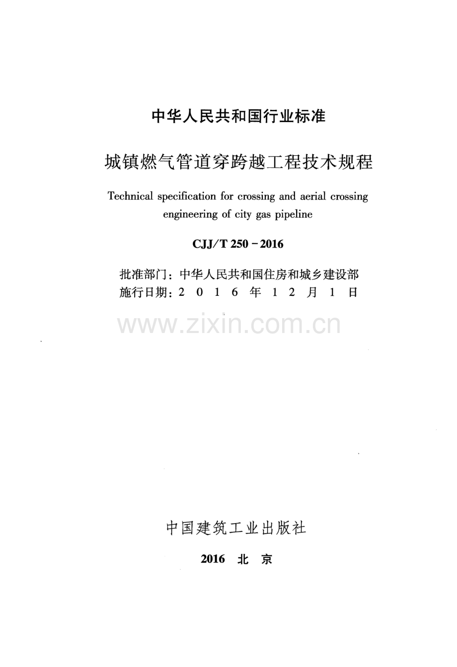 CJJ∕T 250-2016 （备案号 J 2205-2016）城镇燃气管道穿跨越工程技术规程.pdf_第2页